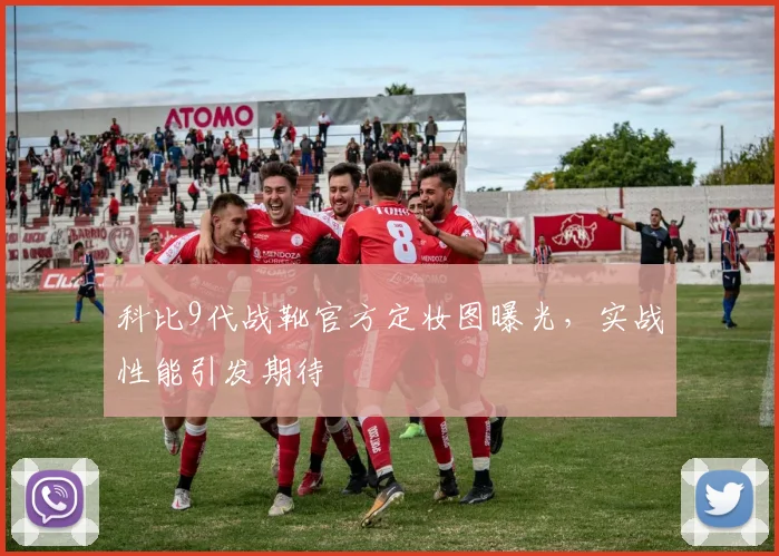 科比9代战靴官方定妆图曝光，实战性能引发期待