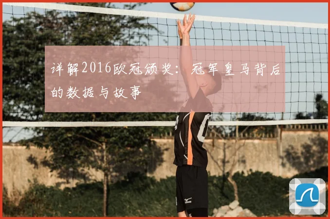 详解2016欧冠颁奖：冠军皇马背后的数据与故事