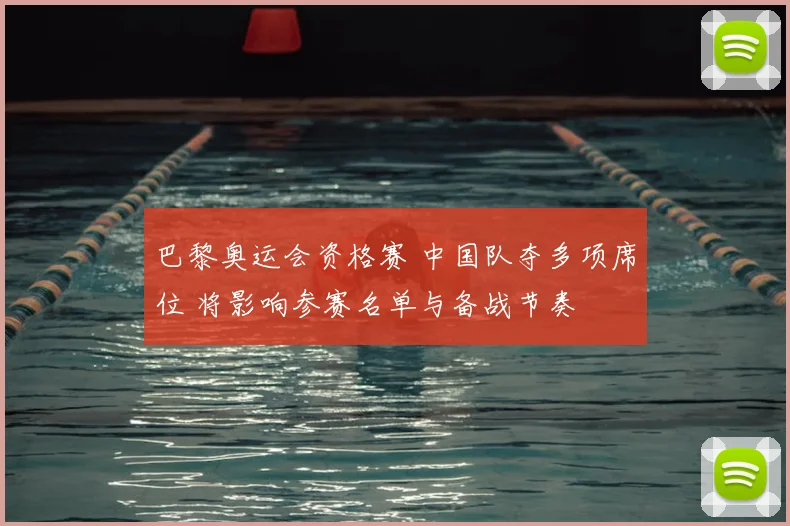 巴黎奥运会资格赛 中国队夺多项席位 将影响参赛名单与备战节奏