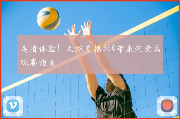 高清体验！足球直播360带来沉浸式观赛指南