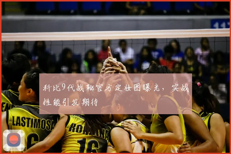 科比9代战靴官方定妆图曝光，实战性能引发期待