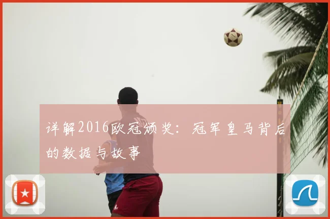 详解2016欧冠颁奖：冠军皇马背后的数据与故事