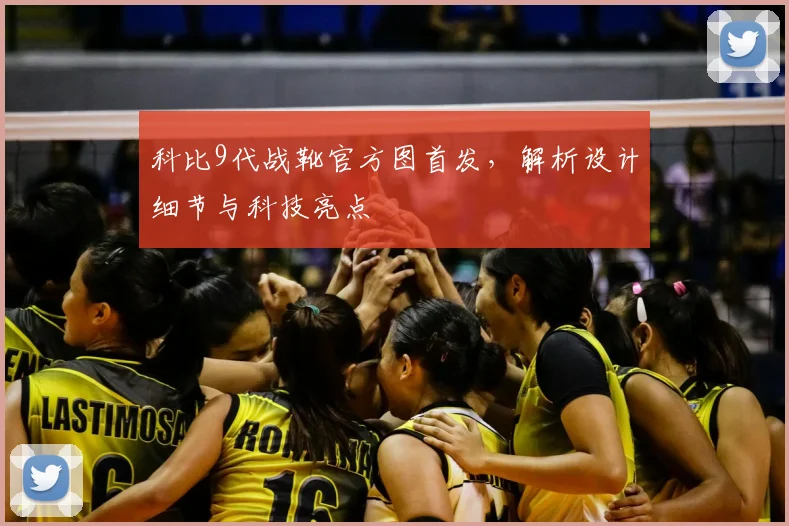 科比9代战靴官方图首发，解析设计细节与科技亮点