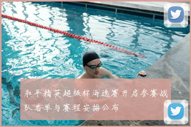 和平精英超级杯海选赛开启参赛战队名单与赛程安排公布